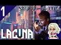 【Lacuna】#1 SFノワールアドベンチャー『ネタバレ注意』【ラクーナ】Vtuber ゲーム実況 しろこりGames