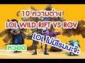 LOL Wild Rift : EP 6 - 10 ความต่างระหว่าง LOL Wild Rift VS ROV