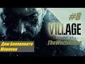 Прохождение Resident Evil 8: Village [#8] (Дом Беневиенто - Манекен)