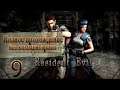 Женский геймплей ➤ Прохождение Resident Evil HD Remaster #9 ч.1 ➤ БЕЗ КОММЕНТАРИЕВ (No Commentary)