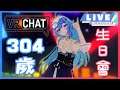 【VRChat】🌟304歲生日會記錄🌟 開放觀眾場 請觀看簡介有加入地圖教學 ✨雙平台直播✨Part2