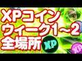 [フォートナイト] XPコイン ウィーク1～2全場所まとめ パープル ブルー グリーン チャプター2 シーズン4