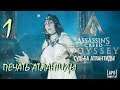Прохождение Assassin's Creed Odyssey. The Fate of Atlantis. Часть 1 "Печать Атлантиды"