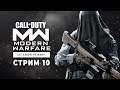Стрим Call of Duty: Modern Warfare