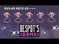 [데스팟스] 졸라맨들이 던전을 헤쳐나가는 중독성 대박게임😆 (※시간순삭) (Despot's Game)