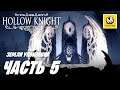 Hollow Knight | Прохождение #5 | Земли Упокоения
