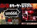 ニコニコ動画で検索してはいけないID『sm666』 ／ #絶叫ホラーゲームツアー【BEST COLLECTION 100】#99