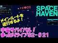 【SPACE HAVEN】宇宙サバイバル！まったりライブＳ２-#２１