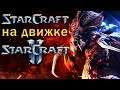 Starcraft 1 на движке Starcraft 2| Mass Recall (Часть 7)