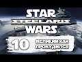 Stellaris Star Wars Прохождение Эпизод 10 Великий Хан пробудился