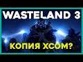 Превью Wasteland 3 - зачем ещё одна XCOM?