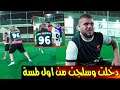 اول مباراة رسمية ل ابو سروال بفريق الريد زون ( سجلت واحتفلت على طريقة رونالدو )
