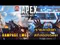 Apex Legends – รายละเอียดสกิลของ Seer ทั้งหมด !!! l ข้อมูลปืน Rampage LMG SEASON 10 l LCT