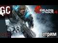 Gears of War 4 (Xbox One) ● Стрим ● Полное прохождение игры