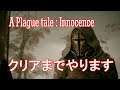 Plague tale Innocence 【クリアするまで】音声なし配信