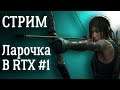 Стрим Ларочки в RTX #1 | Shadow of the Tomb Raider