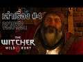 เล่าเรื่อง The Witcher 3 #4: ความจริงของบารอน