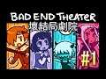 【Twitch直播片段】壞結局劇院 不斷經歷着悲慘的壞結局 Bad End Theater Gameplay Part 1