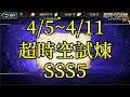 夢幻模擬戰 04/05~04/11 超時空試煉SSS5