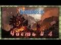 ARK Survival Evolved  GENESIS  Часть # 4