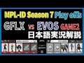 【実況解説】MPL ID S7 GFLX vs EVOS GAME2 【Playoffs Day1】