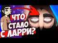 ЧТО СЛУЧИЛОСЬ С ЛАРРИ ДЖОНСОНОМ? | ТЕОРИИ SALLY FACE