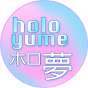 holoyume - ホロ夢