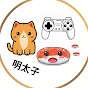 明太子遊戲