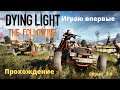 Dying Light The Following (ПК Steam )Прохождение  .Серия 3-я .Поиски Эзги,почта и прыгуны