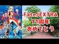 【Fate】EXTRA11周年＆リメイク開発発表1周年おめでとう。自分の反応集【ゆっくり】
