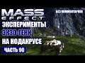 Прохождение Mass Effect - ЭКСПЕРИМЕНТЫ ЭКЗО-ГЕНИ С "ПОЛЗУНАМИ" НА НОДАКРУСЕ  (без комментариев) #90