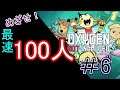 【oxygen not included】めざせ！最速100人コロニー⑥