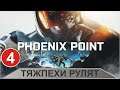 Phoenix point - Тяжпехи рулят