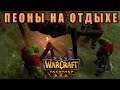 Новый виток в жанре кампаний? / Пеоны на отдыхе / Warcraft 3 Reforged