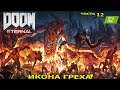 DOOM ETERNAL - Икона греха.