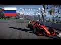 F1 2019 - Championnat F1CS - 16 - Ligue A - Russie