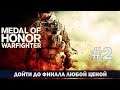 ✅MEDAL OF HONOR  WARFIGHTER●ДО ФИНАЛА! ●Live Stream