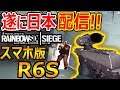 【スマホ版:R6S】緊急! 遂に日本リリース!!『今話題の攻防戦FPS Area F2!!』【実況者ジャンヌ】