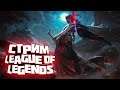 RU Сервер  League of Legends Stream