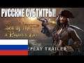 Sea of Thieves: Пиратская жизнь - Игровой трейлер - Русские субтитры