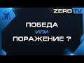 ★ Победа или Поражение ? | StarCraft 2 с ZERGTV ★