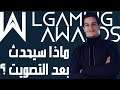 Lgaming Awards : What will happen after the votes ?  - ماذا سيحدث بعد التصويت