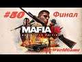 Прохождение Mafia 3: Definitive Edition [#50] (Сэл Маркано) ФИНАЛ