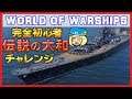 【#wows】完全初心者の伝説の大和チャレンジ【World of Warships】