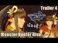 Monster Hunter Rise # วิเคราะห์ Trailer 4
