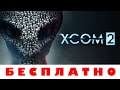 Как скачать XCOM 2 Collection на iOS Андройд БЕСПЛАТНО – 100% СПОСОБ !!!