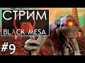 ДОРОГА НА XEN ➤ Black Mesa  ➤ Стрим #9