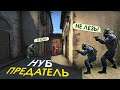 НУБ БРОСИЛ КОМАНДУ | CS:GO