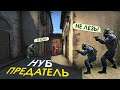 НУБ БРОСИЛ КОМАНДУ | CS:GO