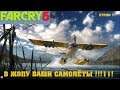 Стрим ➤ Far Cry 5 - В Жопу ваши самолёты !!! / 7 / FHD 60 fps